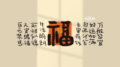 福气降至 治愈文字