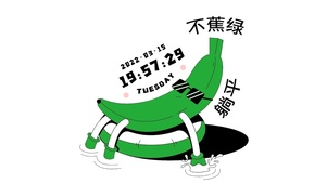 躺平，不蕉绿（真实时钟）