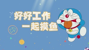 好好工作，一起摸鱼
