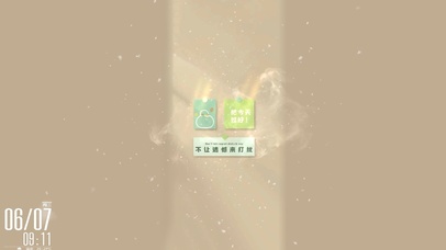 把今天過好，不留遺憾。