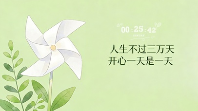 开心一天是一天