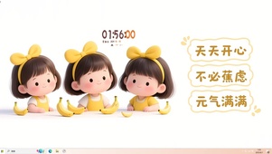 天天开心 不必蕉虑