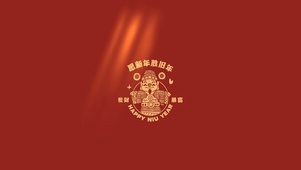 愿新年胜旧年