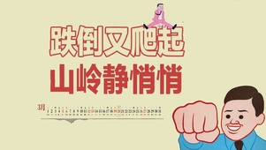 跌倒又爬起