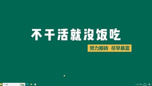 努力搬砖【配套主题】