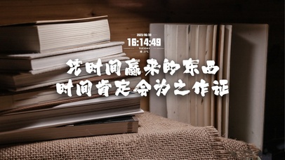 时间会证明一切