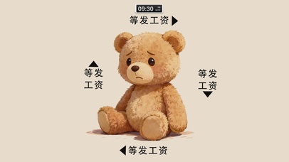 等发工资