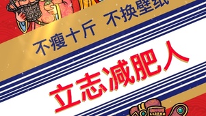 励志（不瘦十斤 不换壁纸）