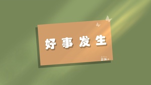 好事发生