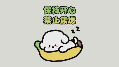 保持开心 禁止焦虑