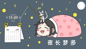 夜长梦多-简约治愈