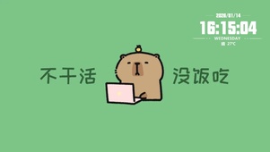 卡皮巴拉 不干活没饭吃 打工人