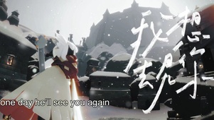 光遇—想见你