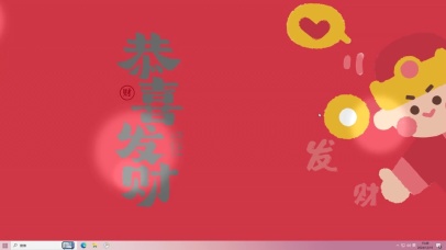 恭喜发财，发财暴富