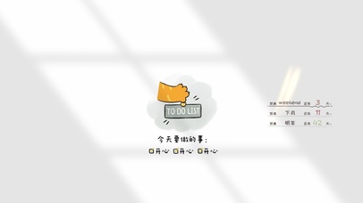 今天要做的事情就是开开心心~