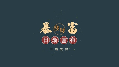 日渐富有 发财暴富