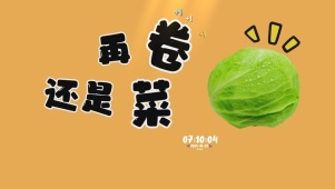 再卷还是菜