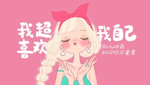 粉色我超喜欢我自己正能量壁纸