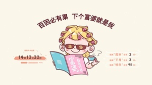 百因必有果 下个富婆就是我