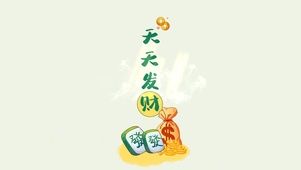 天天发财--发发发
