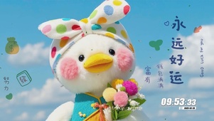 永远好运