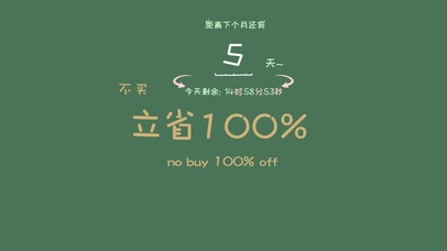 不买