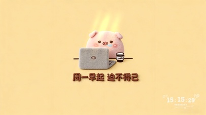 周一可爱毛绒猪猪