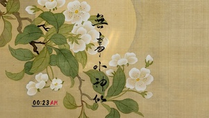 无事小神仙