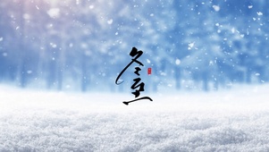 冬至快乐