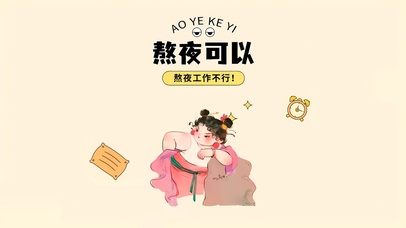 熬夜可以 熬夜上班不行