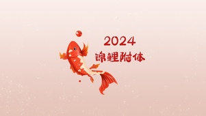 2024锦鲤附体