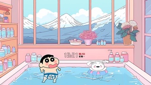 可爱温泉小新
