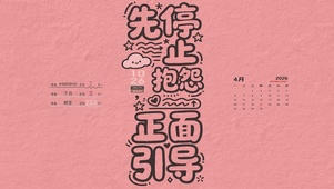 高情商育儿（倒时日历时间）