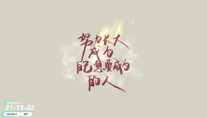 成为自己想要成为的人。