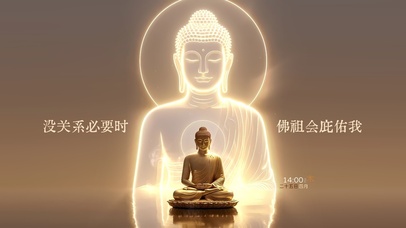 佛祖保佑