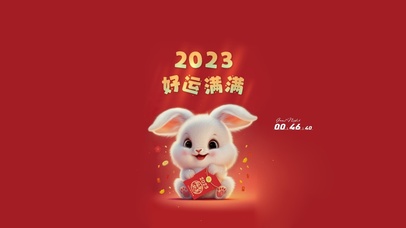 2023 好运满满
