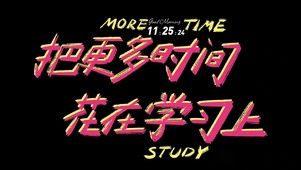 把时间花在学习上