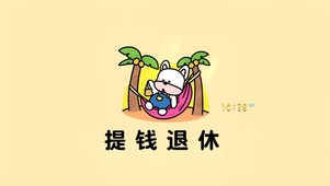 提前退休了