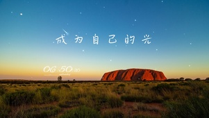 4k风景励志文字桌面