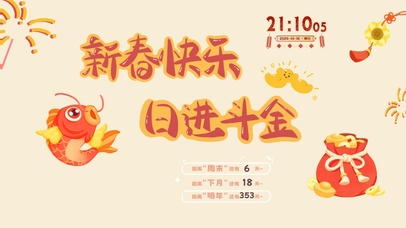 新春快乐日进斗金