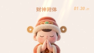打工人：财神附体