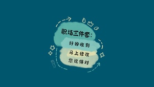 职场三件套