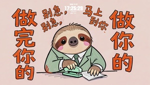 别急别急马上到你