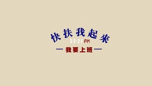 4K 我要上班