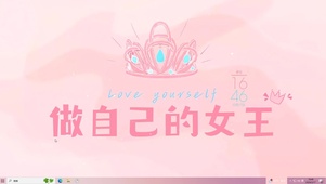 做自己的女王