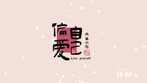 偏爱自己