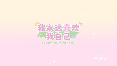 我永远喜欢我自己