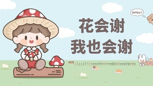 花会谢，我也会谢