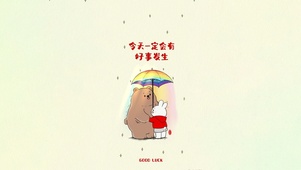 今天会有好事发生