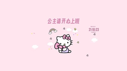 公主请开心上班